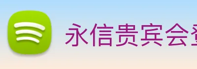 永信贵宾会登录 Logo